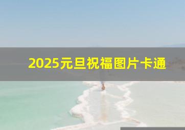 2025元旦祝福图片卡通