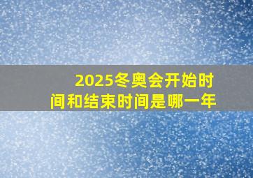 2025冬奥会开始时间和结束时间是哪一年