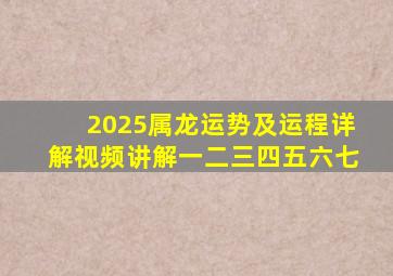 2025属龙运势及运程详解视频讲解一二三四五六七