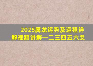 2025属龙运势及运程详解视频讲解一二三四五六爻