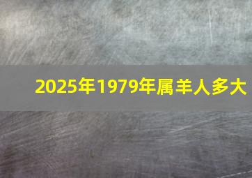 2025年1979年属羊人多大