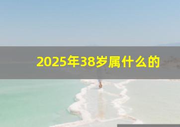 2025年38岁属什么的