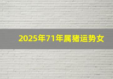 2025年71年属猪运势女