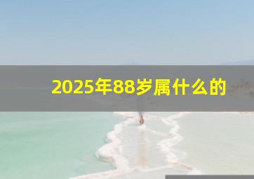 2025年88岁属什么的