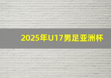 2025年U17男足亚洲杯