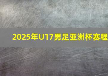 2025年U17男足亚洲杯赛程