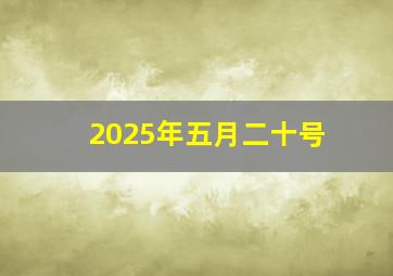 2025年五月二十号