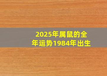 2025年属鼠的全年运势1984年出生