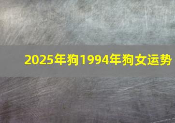 2025年狗1994年狗女运势