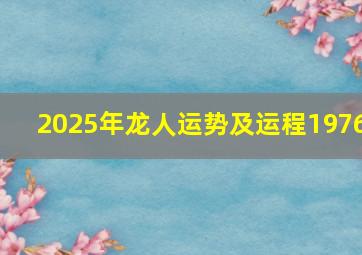 2025年龙人运势及运程1976