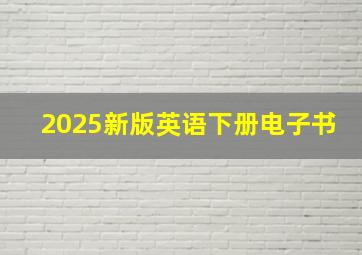 2025新版英语下册电子书