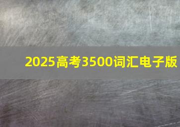 2025高考3500词汇电子版