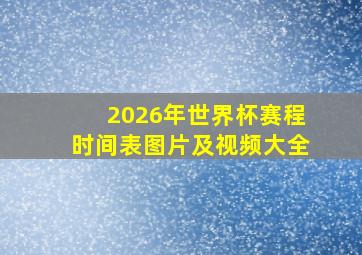 2026年世界杯赛程时间表图片及视频大全