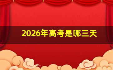 2026年高考是哪三天