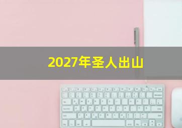 2027年圣人出山