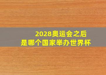 2028奥运会之后是哪个国家举办世界杯