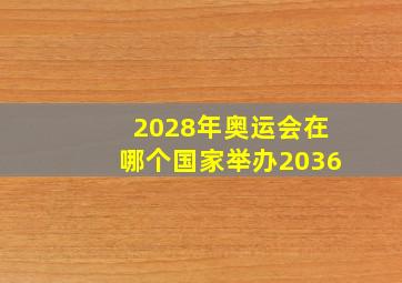 2028年奥运会在哪个国家举办2036