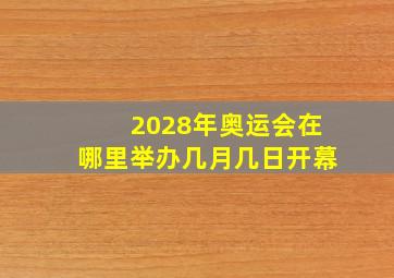 2028年奥运会在哪里举办几月几日开幕