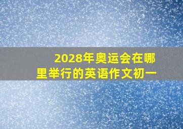 2028年奥运会在哪里举行的英语作文初一