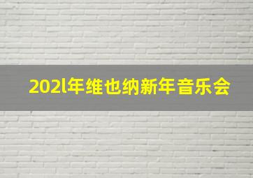 202l年维也纳新年音乐会