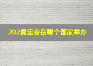 202奥运会在哪个国家举办