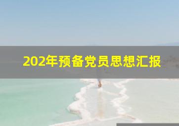 202年预备党员思想汇报