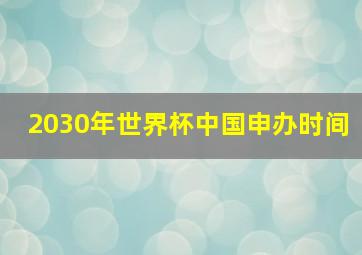 2030年世界杯中国申办时间