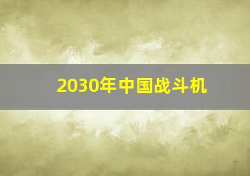 2030年中国战斗机