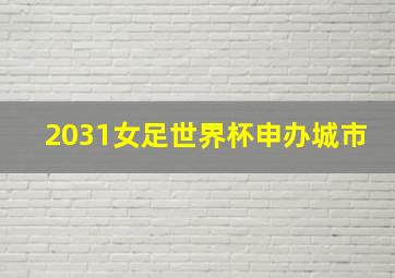 2031女足世界杯申办城市