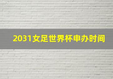 2031女足世界杯申办时间