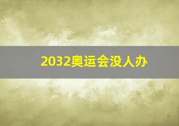 2032奥运会没人办