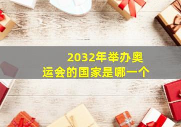 2032年举办奥运会的国家是哪一个