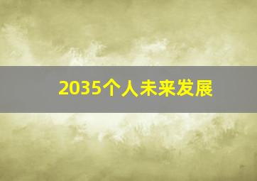 2035个人未来发展