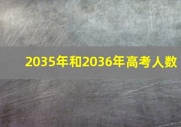 2035年和2036年高考人数