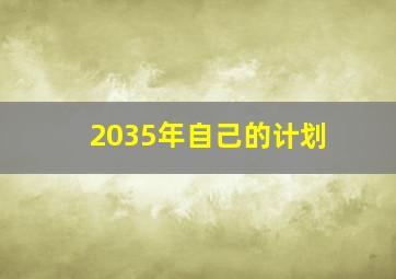 2035年自己的计划