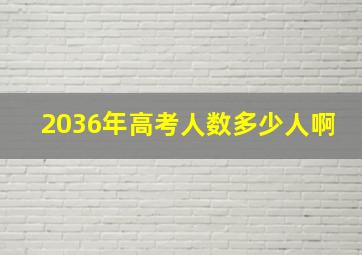 2036年高考人数多少人啊