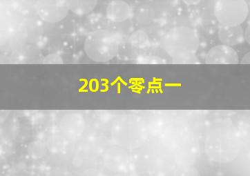 203个零点一