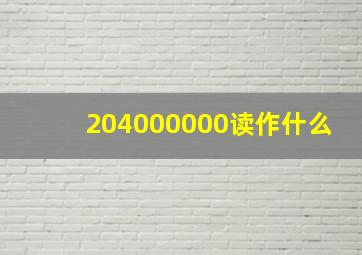 204000000读作什么