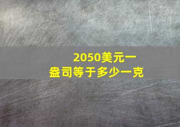 2050美元一盎司等于多少一克