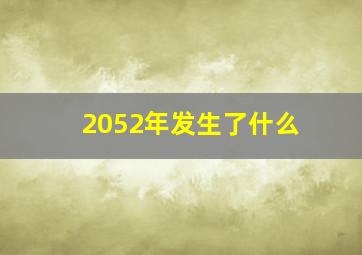 2052年发生了什么