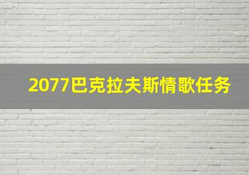 2077巴克拉夫斯情歌任务