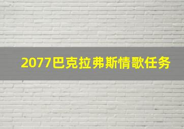 2077巴克拉弗斯情歌任务