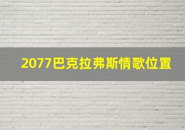 2077巴克拉弗斯情歌位置