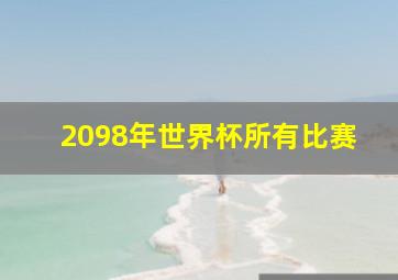 2098年世界杯所有比赛