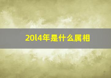 20l4年是什么属相