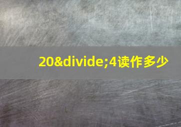 20÷4读作多少