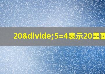 20÷5=4表示20里面有