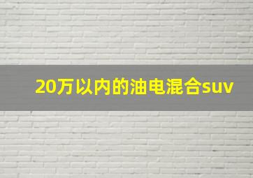 20万以内的油电混合suv