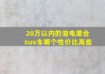 20万以内的油电混合suv车哪个性价比高些