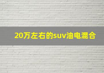 20万左右的suv油电混合